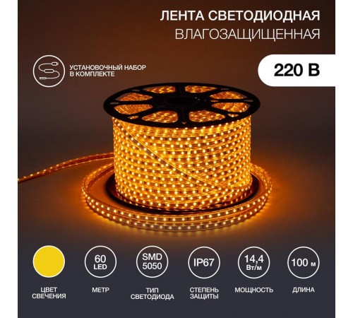 Лента светодиодная 220В, 13*8 мм, IP67, SMD 5050, 60 LED/m Желтая  142-102  NEON-NIGHT
