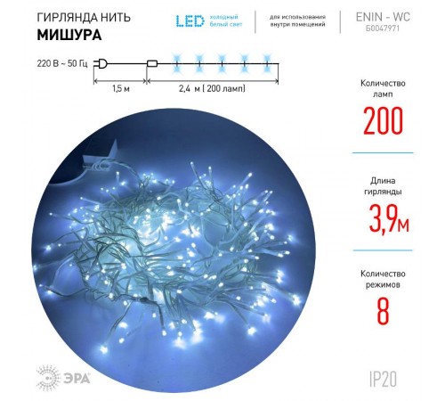 Гирлянда светодиодная  Мишура 3,9 м белый провод, холодный свет, ENIN - WC   220V IP20 (24/576)  Б0047971  ЭРА