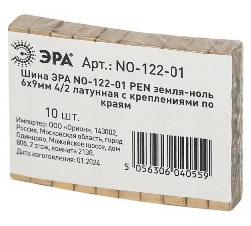 Шина  NO-122-01 PEN земля-ноль 6х9мм 4/2 латунная с креплениями по краям   Б0047215  ЭРА