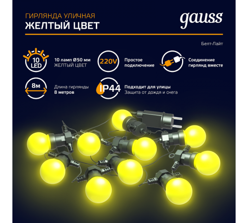 Гирлянда светодиодная "Белт Лайт" серия Holiday, 10 ламп, 7,7 м, IP44, жёлтый, 1/6  HL065  Gauss