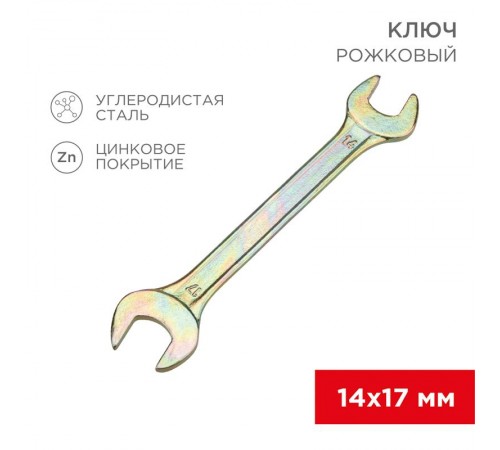 Ключ рожковый 14х17 мм, желтый цинк  12-5829-2  REXANT