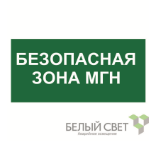Знак безопасности BL-4020.E68"Безопасная зона для МГН"  a20254  Белый свет