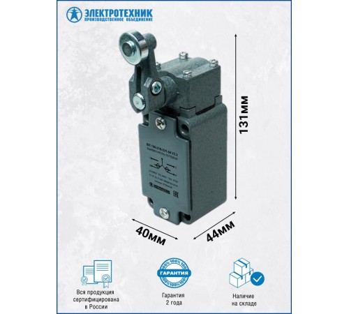 ВП 15К-21Б-231-54 У2.3, рычаг с роликом, полумгновенный, IP54, выключатель путевой (ЭТ)  ET004426  Электротехник
