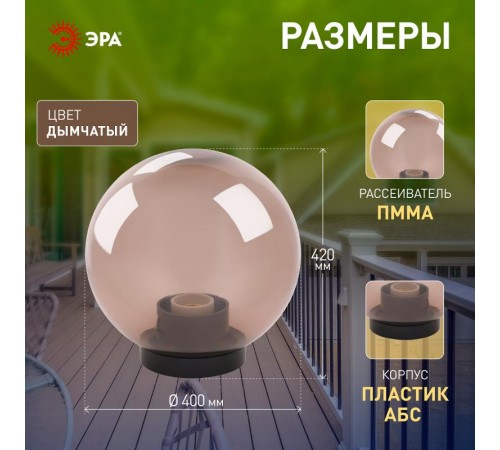Светильник садово-парковый НТУ 01-150-405 без опоры, шар дымчатый D=400 mm  Б0048069  ЭРА