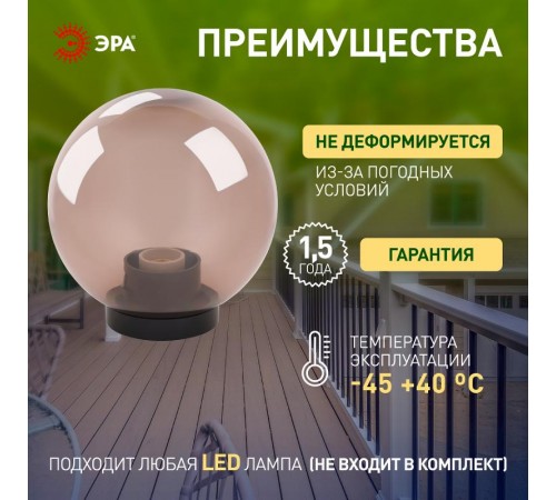 Светильник садово-парковый НТУ 01-150-405 без опоры, шар дымчатый D=400 mm  Б0048069  ЭРА