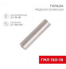 Гильза ГМЛ 150-19 (150 мм -  19 мм) ГОСТ 23469.3-79 (в упак. 2 шт.)  07-5362  REXANT