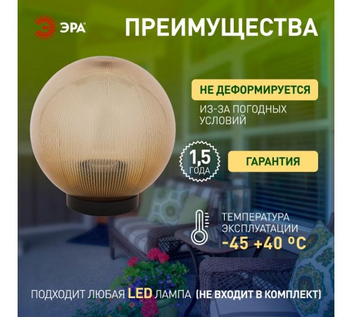 Светильник садово-парковый НТУ 02-60-253 без опоры, шар золотистый призма D=250 mm  Б0048062  ЭРА