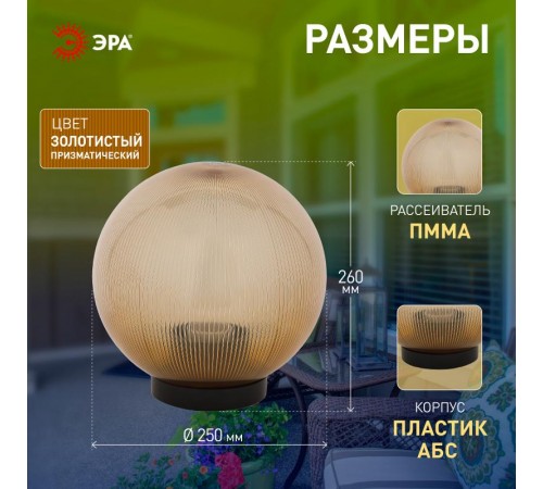 Светильник садово-парковый НТУ 02-60-253 без опоры, шар золотистый призма D=250 mm  Б0048062  ЭРА