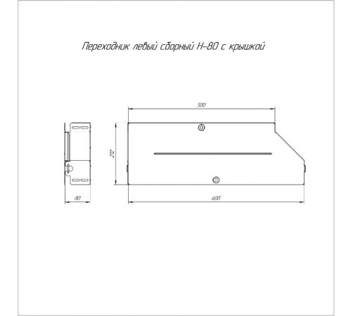 Переходник левый с крышкой Стандарт 600х500х80   PR16.0707  Промрукав