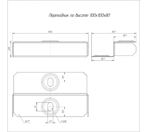 Переходник по высоте Стандарт 100х100х80  PR16.0849  Промрукав
