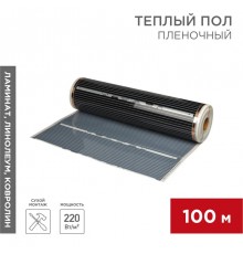 Пленочный теплый пол RXM 310 220Вт/м2, ширина100 см, толщина (0,338)  51-0509-5  REXANT