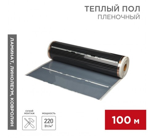 Пленочный теплый пол RXM 310 220Вт/м2, ширина100 см, толщина (0,338)  51-0509-5  REXANT