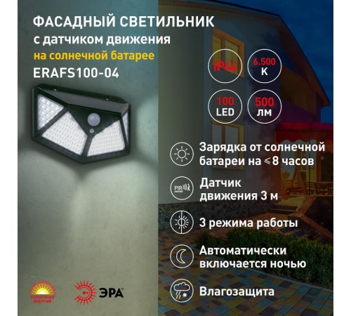 ERAFS100-04 Фасадный светильник с датч. движ. и 4-мя плоск. освещ., на солн. бат.100 LED,300 l  Б0045270  ЭРА