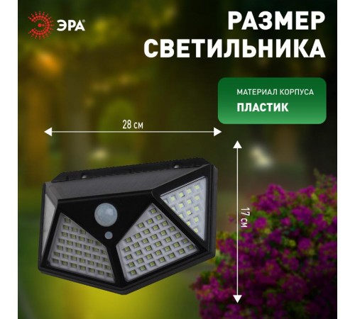 ERAFS100-04 Фасадный светильник с датч. движ. и 4-мя плоск. освещ., на солн. бат.100 LED,300 l  Б0045270  ЭРА