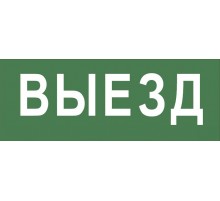 Самоклеющая этикетка INFO-SSA-108 "Выезд" SSA-101  Б0048477  ЭРА