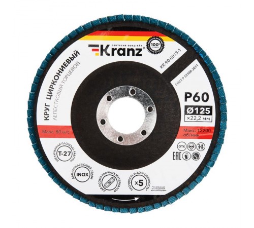 Круг лепестковый торцевой, циркониевый, P60, 125х22,2мм INOX  KR-90-0013-1  Kranz