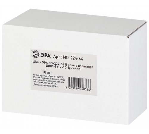 Шина  NO-224-64 N ноль в изоляторе ШНИ-8х12-10-Д-синий  Б0062921  ЭРА