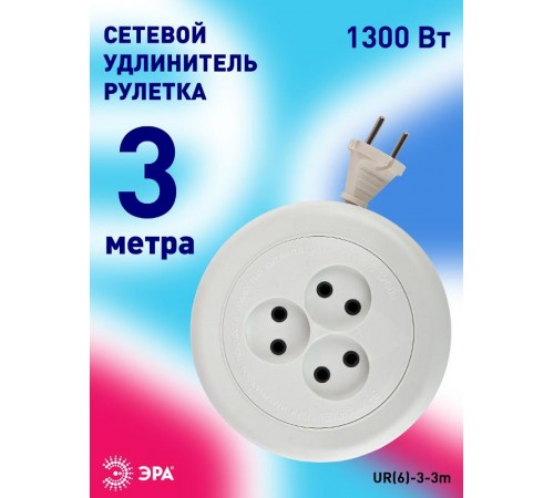 Удлинитель Россия UR(6)-3-3m рулетка без заземл., 3гн, 3м, ШВВП, 2x0.75мм2, 6А (УХ6-103)  Б0035760  ЭРА