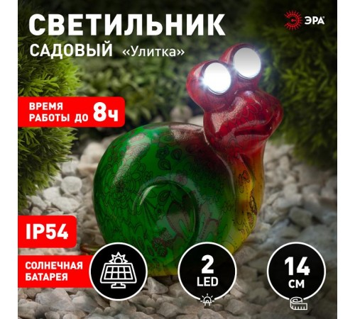 Cветильник садовый декоративный Улитка на солнечной батарее ERAFU01-02 полистоун, 14 см  Б0038495  ЭРА