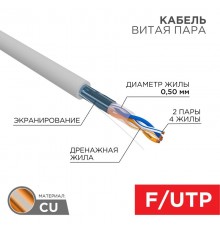Кабель FTP  2PR  24AWG  CAT5e  305м  01-0122  REXANT