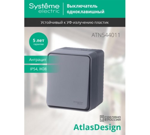 AtlasDesign Profi54 Антрацит О/У Выключатель 1-клавишный 10 АХ  ATN544011  SE