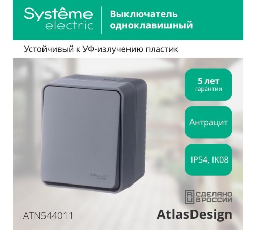 AtlasDesign Profi54 Антрацит О/У Выключатель 1-клавишный 10 АХ  ATN544011  SE