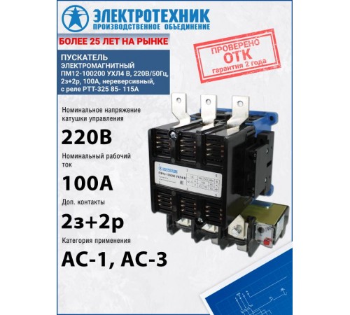 ПМ12-100200 УХЛ4 В, 220В/50Гц, 2з+2р, 100А, нереверсивный, с реле РТТ-325 85- 115А, IP00, пускатель электромагнитный (ЭТ)  ET504290  Электротехник