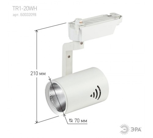 Светильник светодиодный трековый TR1 - 20 WH 20Вт белый COB  Б0032098  ЭРА