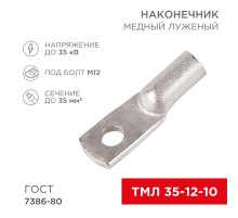 Наконечник ТМЛ 35-12-10 (35 мм -  12 мм) ГОСТ 7386-80 (в упак. 5 шт.)  07-5321  REXANT