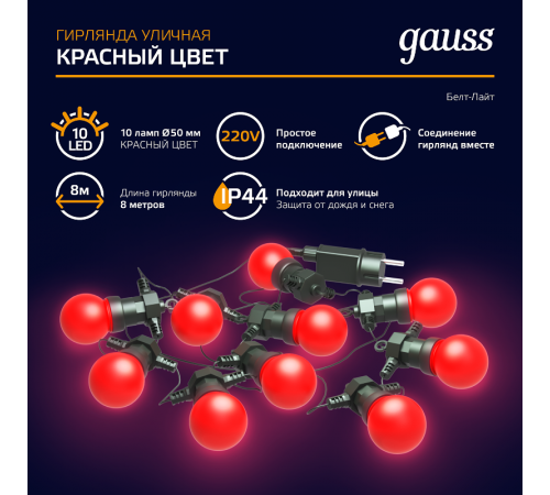 Гирлянда светодиодная "Белт Лайт" серия Holiday,10 ламп, 7,7 м, IP44, красный, 1/6  HL064  Gauss