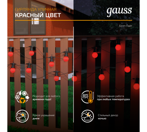 Гирлянда светодиодная "Белт Лайт" серия Holiday,10 ламп, 7,7 м, IP44, красный, 1/6  HL064  Gauss