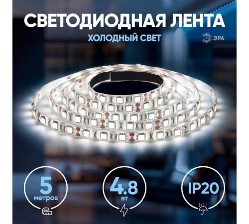 Лента светодиодная LS2835-4,8-60-12-6500К-IP20-2year-5m  Б0044110  ЭРА