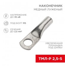 Наконечник медный луженый ТМЛ-Р 2,5-5 (2,5мм - 5мм) ГОСТ 7386-80 (в упак. 100 шт.)  07-5301-6  Rexant