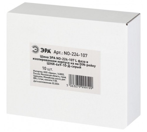 Шина  NO-224-107 L фаза в изолированном корпусе на DIN-рейку ШНИ-6х9-10-Д cерый  Б0062895  ЭРА