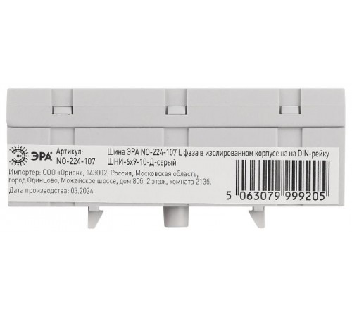 Шина  NO-224-107 L фаза в изолированном корпусе на DIN-рейку ШНИ-6х9-10-Д cерый  Б0062895  ЭРА