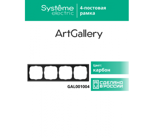 ArtGallery Карбон Рамка 4-постовая, универсальная  GAL001004  SE