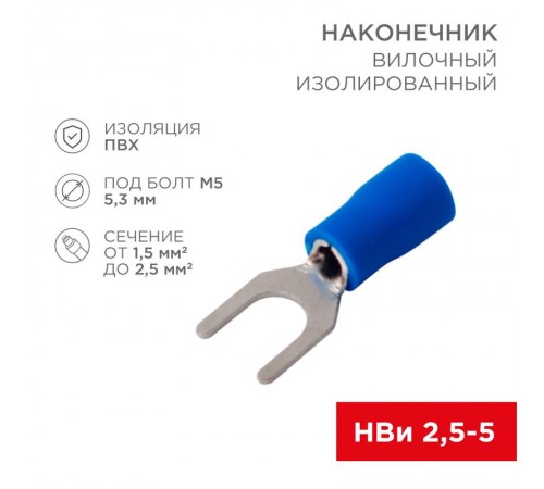 Наконечник вилочный изолированный (5.3мм) 1.5-2.5мм  08-0133-10  REXANT
