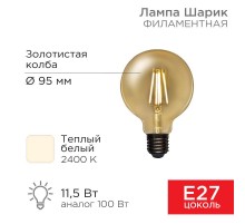 Лампа филаментная LOFT GLOBE A95 11.5 Вт 1380 Лм 2400K E27 золотистая колба  604-142  Rexant