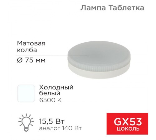 Лампа светодиодная GX53 таблетка 15,5Вт 1240Лм AC180~265В 6500К  604-213  REXANT