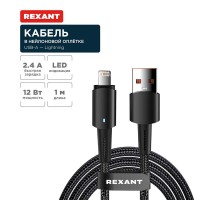 Кабель USB-A - Lightning для Apple, 2,4А, 1м, в черной нейлоновой оплетке, со световой индикацией  18-7058  REXANT