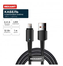 Кабель USB-A - Lightning для Apple, 2,4А, 1м, в черной нейлоновой оплетке, со световой индикацией  18-7058  REXANT