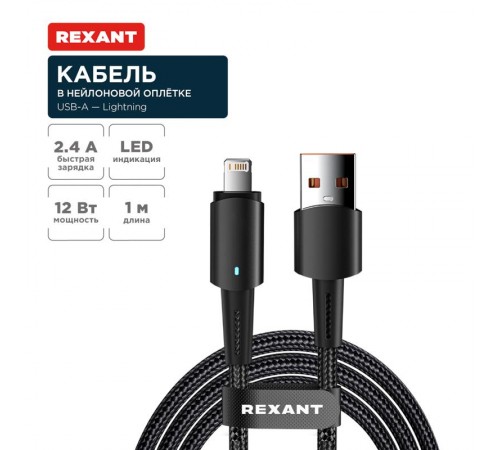 Кабель USB-A - Lightning для Apple, 2,4А, 1м, в черной нейлоновой оплетке, со световой индикацией  18-7058  REXANT