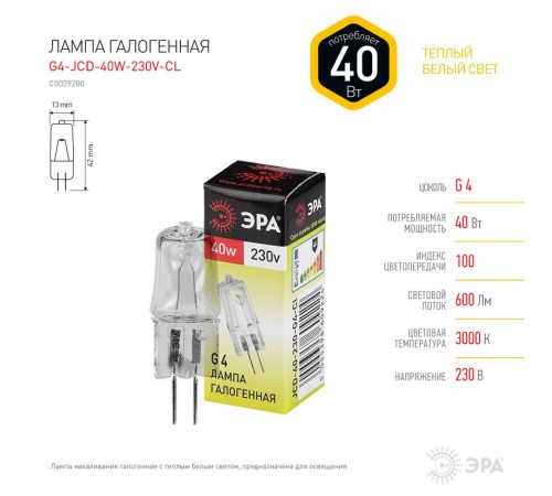 Лампа галогенная капсульная 40Вт 220В G4 JCD  C0039280  ЭРА