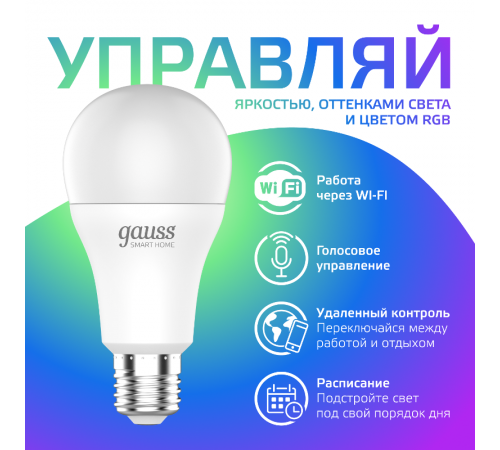 Лампа Светодиодная Smart Home RGBW E27 A60 8.5 Вт 2700-6500K 1/10/100  1170112  Gauss