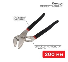 Клещи переставные 200 мм никелированные, обливные рукоятки  12-4634  REXANT