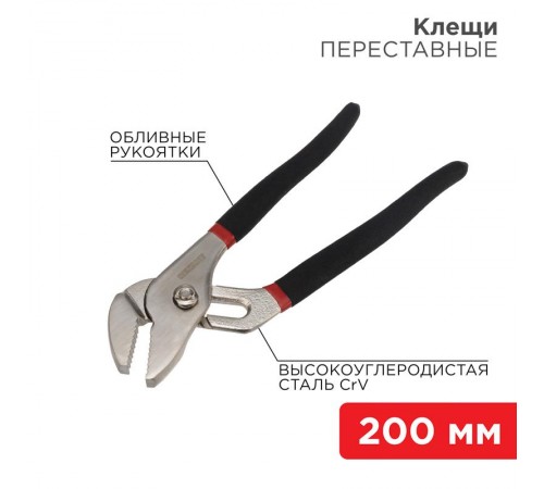 Клещи переставные 200 мм никелированные, обливные рукоятки  12-4634  REXANT