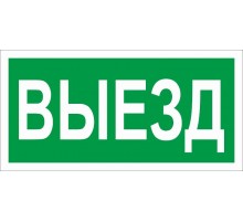 Пиктограмма (наклейка) ПЭУ 017 Выезд (130х260)  2501002820  Световые Технологии