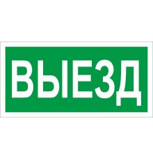 Пиктограмма (наклейка) ПЭУ 017 Выезд (130х260)  2501002820  Световые Технологии