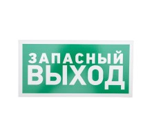 Табличка ПВХ эвакуационный знак "Указатель запасного выхода" 150х300 мм  56-0021-2  REXANT