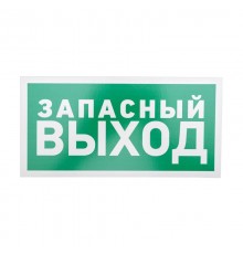Табличка ПВХ эвакуационный знак "Указатель запасного выхода" 150х300 мм  56-0021-2  REXANT